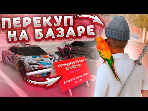 Видео: ПУТЬ ПЕРЕКУПА на АБ - С ЧЕГО НАЧИНАТЬ НОВИЧКУ? АРИЗОНА РП САМП