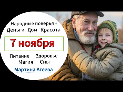 Видео: 7 ноября – День дедовских плачей
