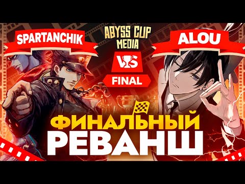 Видео: Клоринда в ФИНАЛЕ | Глин комментирует Abyss Cup Media (Spartanchick VS Alou)