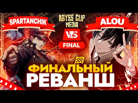 Видео: Клоринда в ФИНАЛЕ | Глин комментирует Abyss Cup Media (Spartanchick VS Alou)