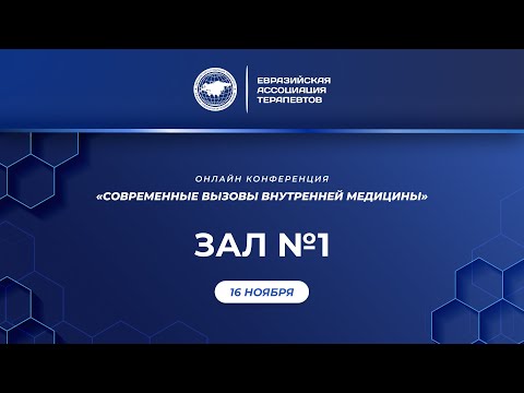 Видео: 1 зал. 16 ноября. Онлайн конференция "Современные вызовы внутренней медицины"