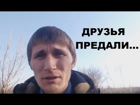 Видео: Предали друзья. Настоящая дружба и настоящий друг. Как распознать?