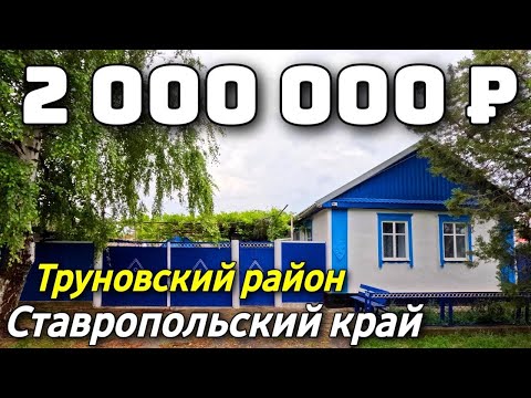 Видео: Продается Дом  за 2 000 000  рублей тел 8 918 453 14 88 Ставропольский край