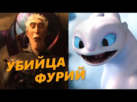 Видео: Что показали во 2 трейлере "Как приручить дракона 3".