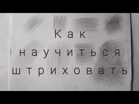 Видео: Как быстро научиться штриховать