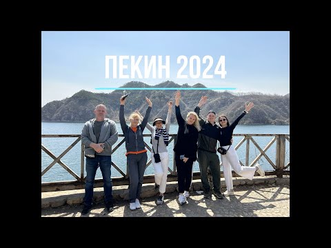 Видео: Пекин 2024