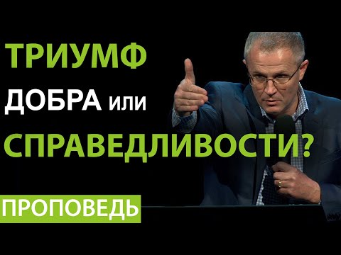 Видео: Триумф добра или справедливости?