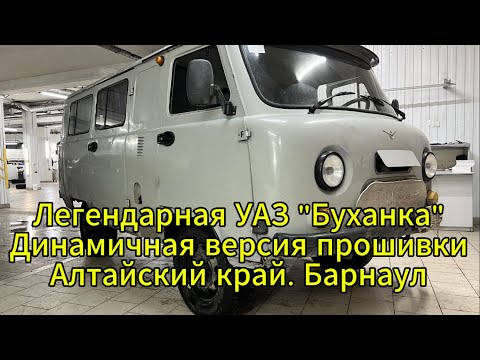 Видео: Чип-тюнинг УАЗ Буханка. Барнаул. Прошивка от А.Жигулева. Тянет как танк. Владелец очень доволен