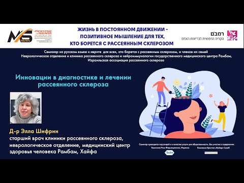 Видео: Инновации в диагностике и лечении рассеянного склероза - Элла Шифрин - Рамбам, Хайфа - 13.02.25