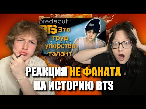 Видео: РЕАКЦИЯ НЕ ФАНАТА НА СУПЕРСТАР ИЗ ПОДВАЛА! Откуда появились BTS? История создания группы