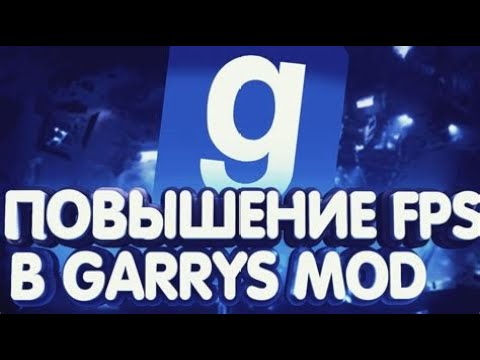 Видео: КАК ПОВЫСИТЬ ФПС В GARRY'S MOD? Увеличиваем FPS в Garry's Mod DarkRP.Оптимизация