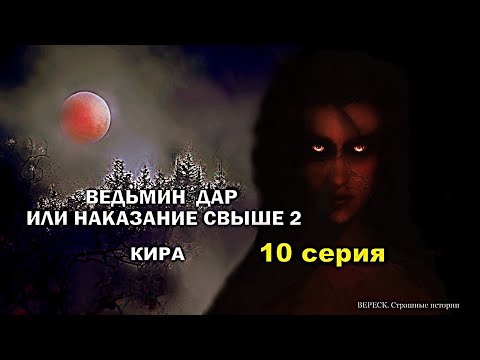 Видео: Ведьмин дар или наказание свыше 2. Кира 10 серия ( автор Татьяна Байданова) Мистика. Истории на ночь