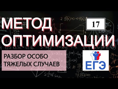 Видео: Задача №17. Оптимизация. Сложные случаи.