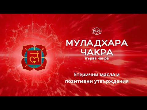 Видео: 🟥Муладхара чакра - Етерични масла и позитивни утвърждения🟥