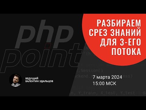 Видео: Разбираем срез знаний для 3-его потока Хардкорного курса PHP