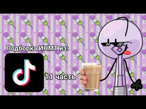 Видео: Подборка ИНМТ из ТТ 11 часть