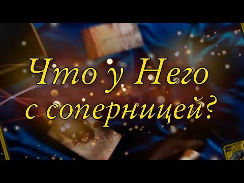 Видео: 💔ЧТО У НЕГО С СОПЕРНИЦЕЙ?🥀🔮Tarot Wind Rose Таро