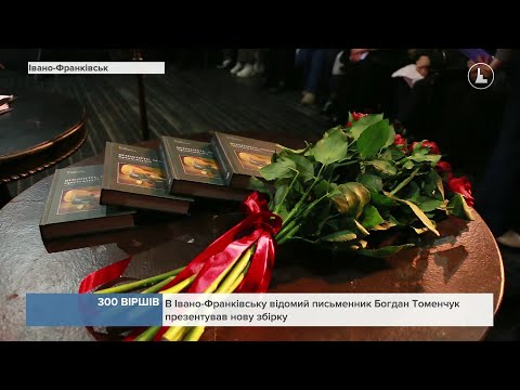 Видео: Письменник Богдан Томенчук презентував нову збірку