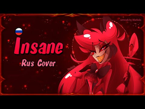 Видео: Insane - Кавер на русском/Rus Female Cover (Hazbin Hotel song by Black Gryph0n & Baasik)