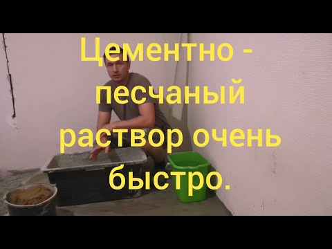 Видео: Замес цементно-песчаного раствора