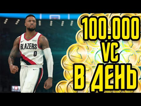 Видео: Самый БЫСТРЫЙ Способ ФАРМА VC | NBA 2K21