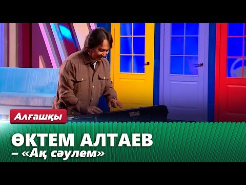 Видео: Өктем Алтаев – «Ақ сәулем» | Алғашқы