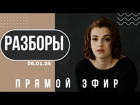 Видео: Разборы с Екатериной Акубовой