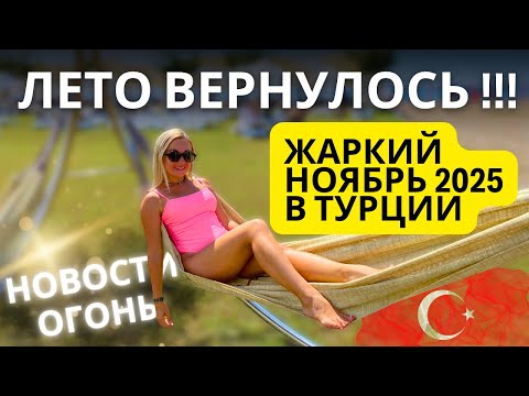Видео: В Турции опять жарко! Отели закрываются, цены падают, землетрясение 6.1! Самое интересное сегодня