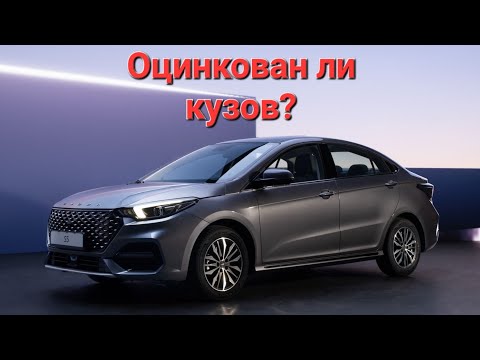 Видео: Есть ли оцинковка на OMODA S5?