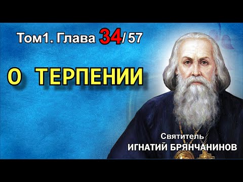 Видео: ТОМ 1. ГЛАВА 34. - "О терпении". Святитель Игнатий (Брянчанинов)