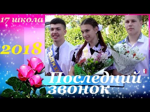 Видео: ПОСЛЕДНИЙ ЗВОНОК. 2018. Школа 17. Мкр.Лиховской. Каменск-Шахтинский. (видео: Арон Моисеевич).