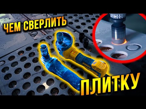 Видео: Краш тест коронок для керамогранита на болгарку! Сверление отверстий максимально быстро!