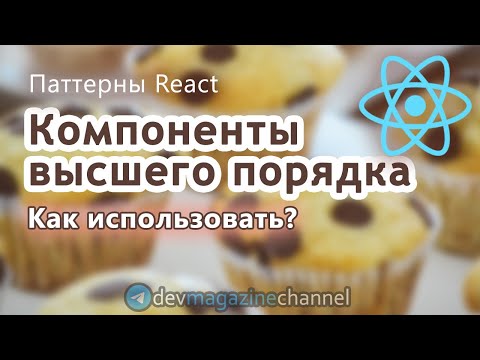 Видео: Как использовать Компоненты высшего порядка ReactJS