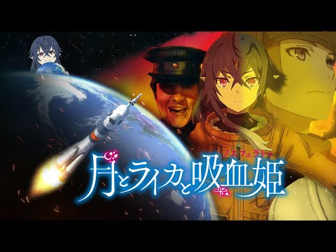 Видео: ОБЗОР АНИМЕ ЛУНА ЛАЙКА И НОСФЕРАТУ