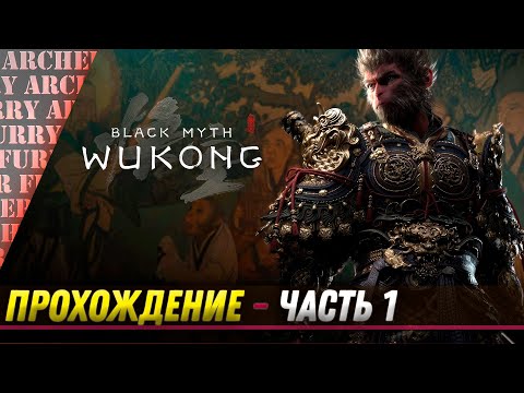 Видео: ПРОХОЖДЕНИЕ Black Myth: Wukong - ЧАСТЬ 1