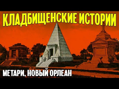 Видео: Кладбищенские истории: Метари, Новый Орлеан