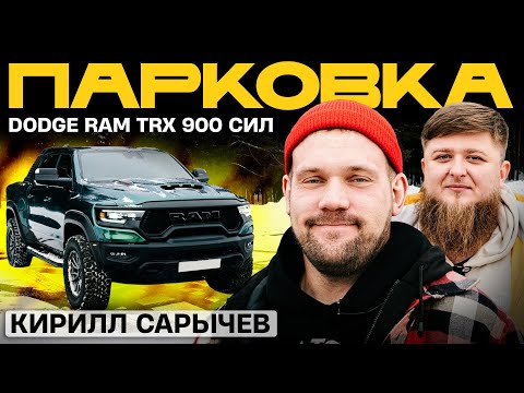 Видео: ТАЧКА КИРИЛЛА САРЫЧЕВА - DODGE RAM TRX НА 900 СИЛ! x МИХЕЕВ ПАВЛОВ