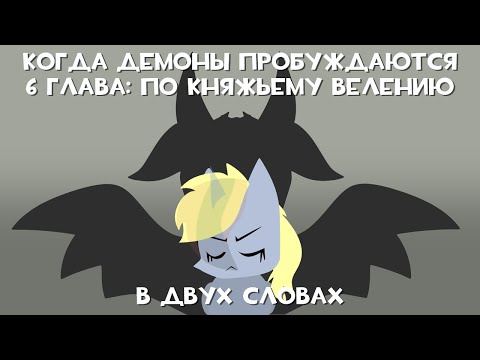 Видео: Когда Демоны Пробуждаются  6 Глава "По Княжьему велению" в двух словах