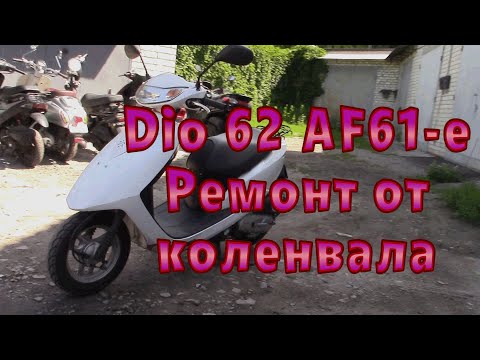 Видео: HONDA Di0 62 ремонт от коленвала