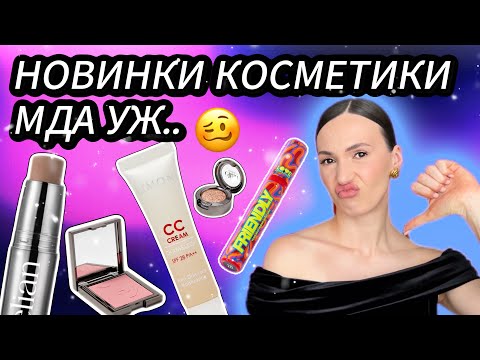 Видео: ЛУЧШЕ ЛЮКСА? ТЕСТИРУЕМ НОВИНКИ БРЕНДОВ