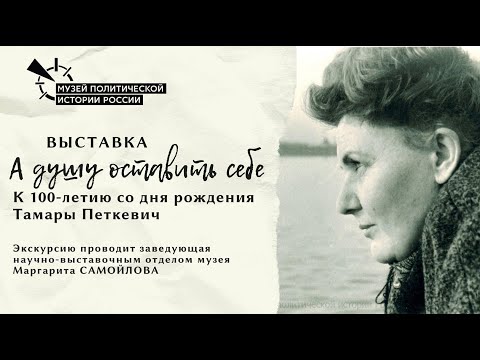 Видео: Выставка к 100-летию Тамары Петкевич. Экскурсия