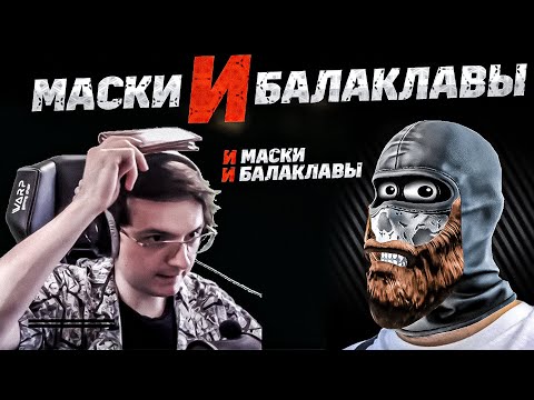 Видео: ЭТО И маски И балаклавы  EFT | Dunduk