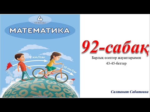 Видео: 4 сынып математика 92 сабақ Бір бағыттағы қуып жету және қалып қою қозғалыстарына берілген есептерді