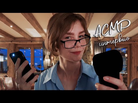 Видео: 🎙АСМР интервью┃задаю тебе вопросы┃атмосферная ролевая игра┃ASMR interview📽