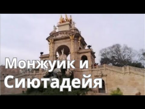 Видео: Барселона. Крепость Montjuic и парк La Ciutadella, что их связывает?
