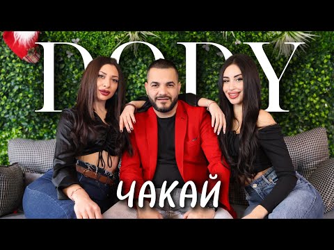 Видео: DODY - CHAKAI 2025 /ДОДИ - ЧАКАЙ 2025 (Official Video 4k)  ХИТ