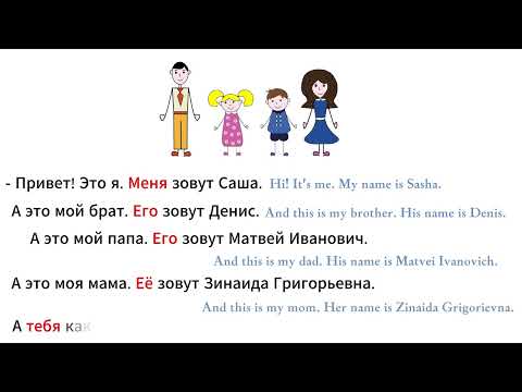 Видео: РКИ. Привет. Меня зовут / Hi, my name is