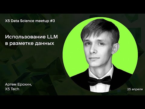 Видео: Использование LLM в разметке данных