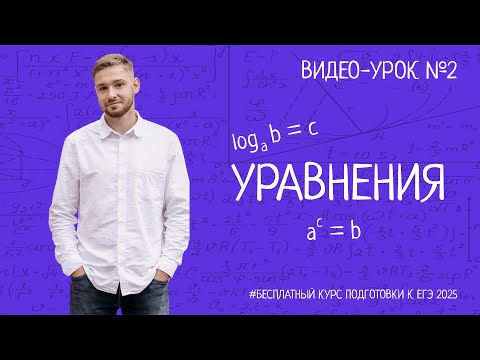 Видео: Математика ЕГЭ | Уравнения | БЕСПЛАТНЫЙ КУРС ПО ПРОФИЛЬНОЙ МАТЕМАТИКЕ