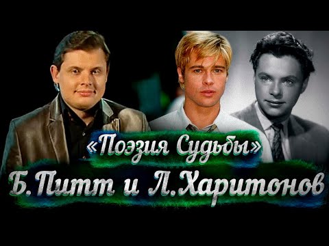 Видео: Брэд Питт и Леонид Харитонов (док. фильм Евгения Понасенкова)
